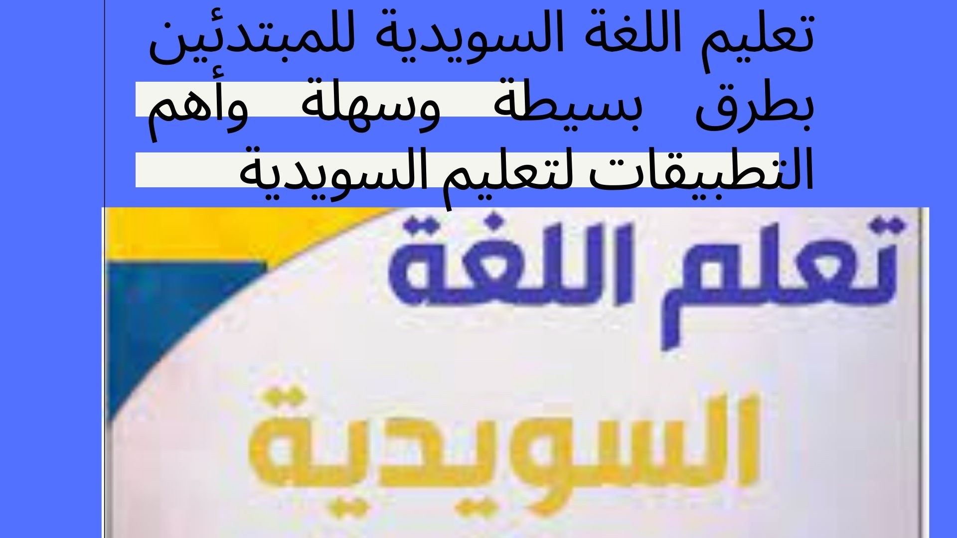 تعليم اللغة السويدية للمبتدئين بطرق بسيطة وسهلة وأهم التطبيقات لتعليم السويدية
