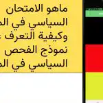 ماهو الامتحان السياسي في المانيا وكيفية التعرف على نموذج الفحص السياسي في المانيا