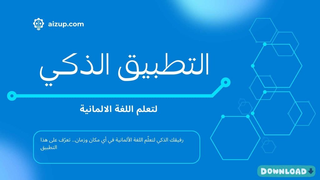 Ihr intelligenter Begleiter, um überall und jederzeit Deutsch zu lernen… Diese App رفيقك الذكي لتعلّم اللغة الألمانية في أي مكان وزمان. تعرّف على هذا التطبيق 1024x576