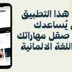 افضل تطبيق لتعزيز مهاراتك في اللغة الالمانية عبر الاستماع الى قصص المانية مترجمة للعربية