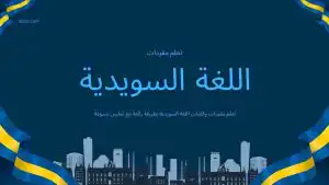 افضل الدروس المختصصة لتعلم المفردات في اللغة السويدية