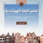 سر التحدث كالهولنديين عبر تطبيق واحد يختصر عليك أشهر من دراسة اللغة