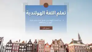 سر التحدث كالهولنديين عبر تطبيق واحد يختصر عليك أشهر من دراسة اللغة
